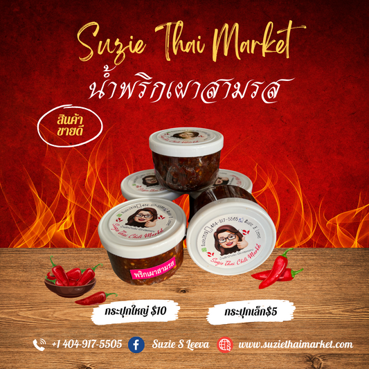 น้ำพริกเผาสามรส Chili Paste (Delight)